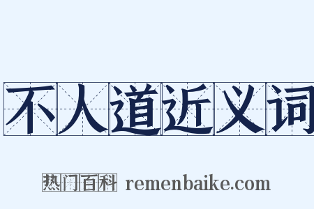 不人道近义词是什么意思的图片